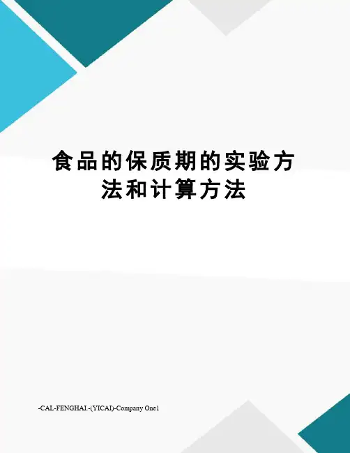 食品的保质期的实验方法和计算方法