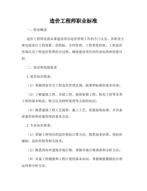 造价工程师职业标准