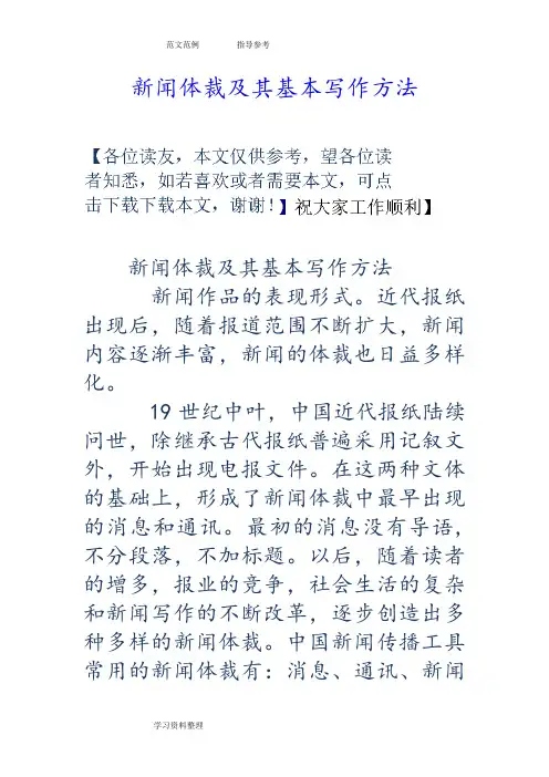 新闻体裁及基本写作方法