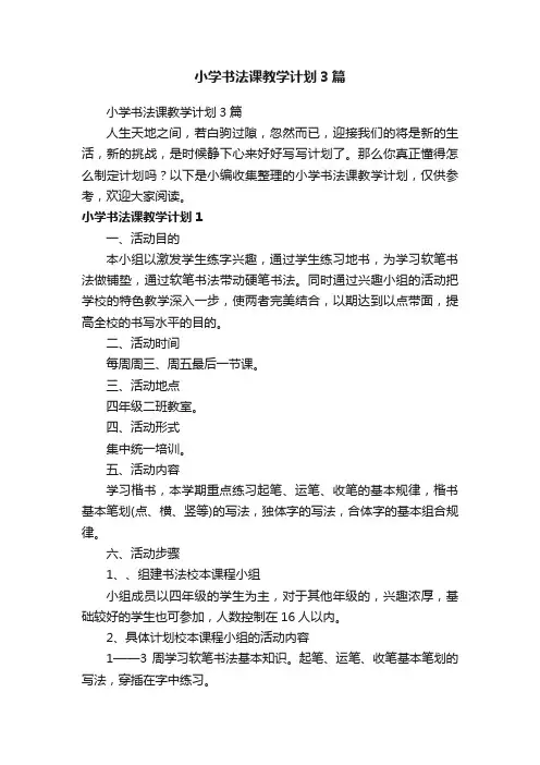 小学书法课教学计划3篇