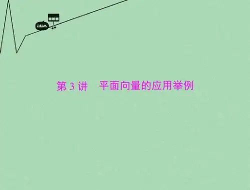 【南方新课堂】2016年高考数学总复习 第四章 平面向量 第3讲 平面向量的应用举例课件 理综述