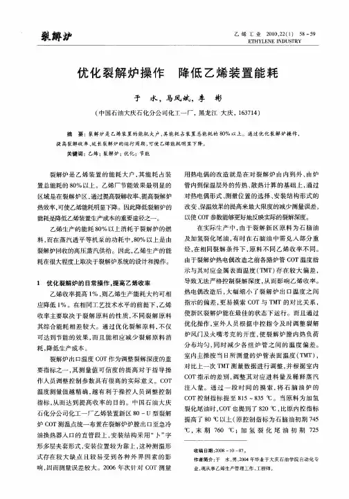 优化裂解炉操作降低乙烯装置能耗