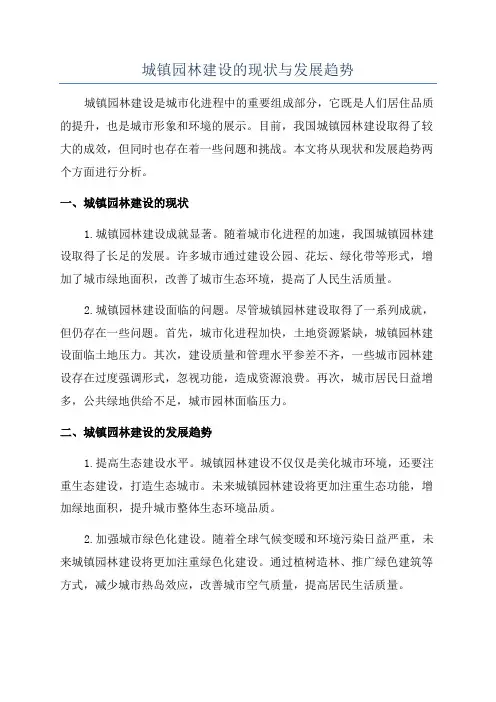 城镇园林建设的现状与发展趋势