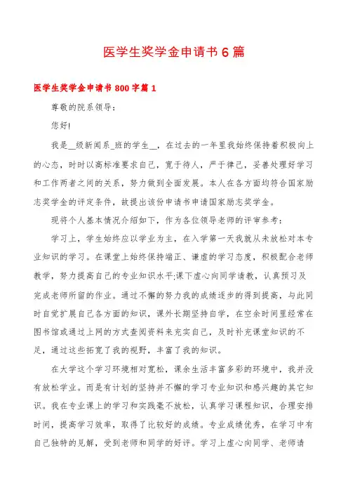 医学生奖学金申请书6篇