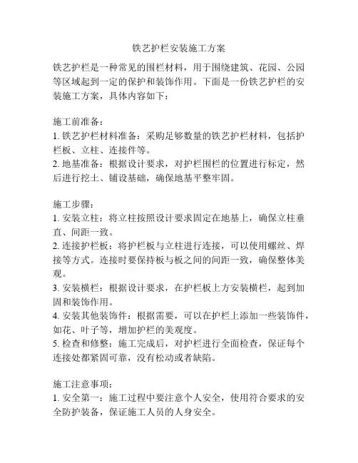 铁艺护栏安装施工方案