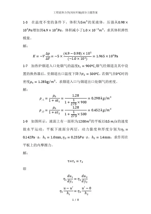 工程流体力学(刘向军编)部分习题答案