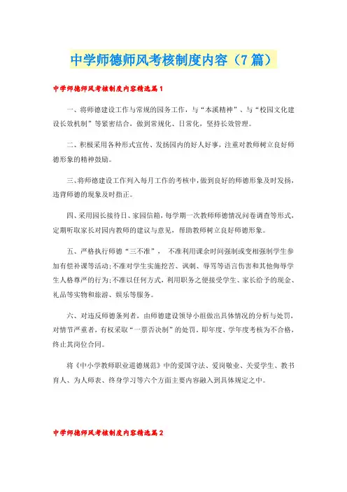 中学师德师风考核制度内容(7篇)