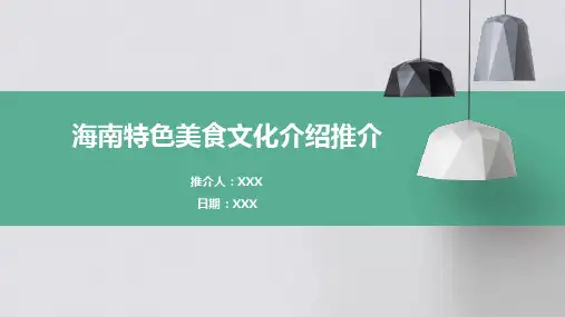 海南特色美食文化介绍推介PPT图文课件