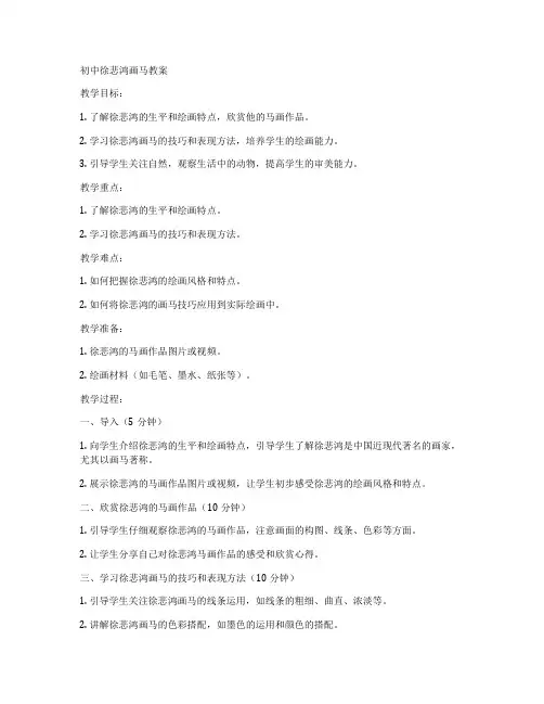 初中徐悲鸿画马教案