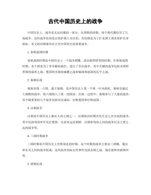 古代中国历史上的战争