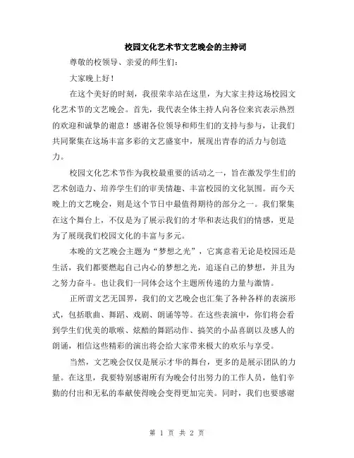 校园文化艺术节文艺晚会的主持词