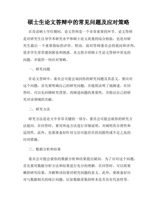 硕士生论文答辩中的常见问题及应对策略
