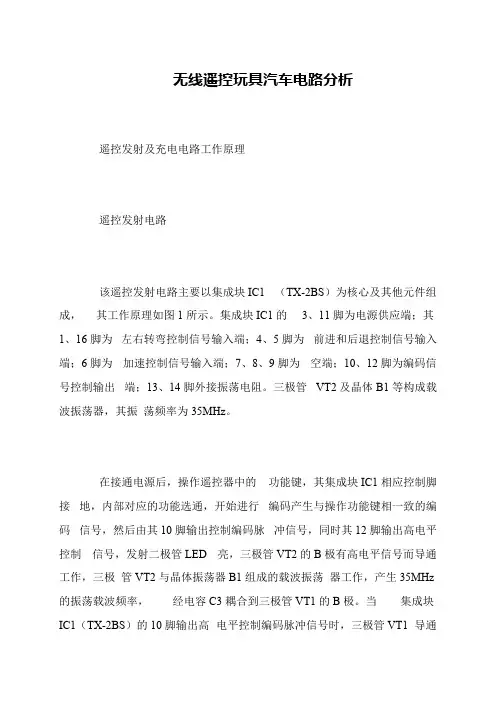 无线遥控玩具汽车电路分析