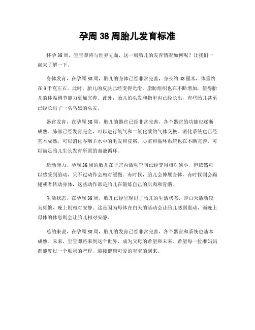 孕周38周胎儿发育标准
