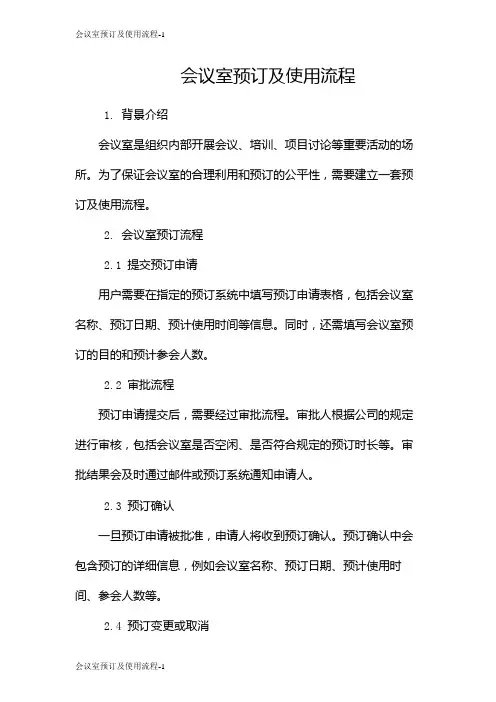 会议室预订及使用流程
