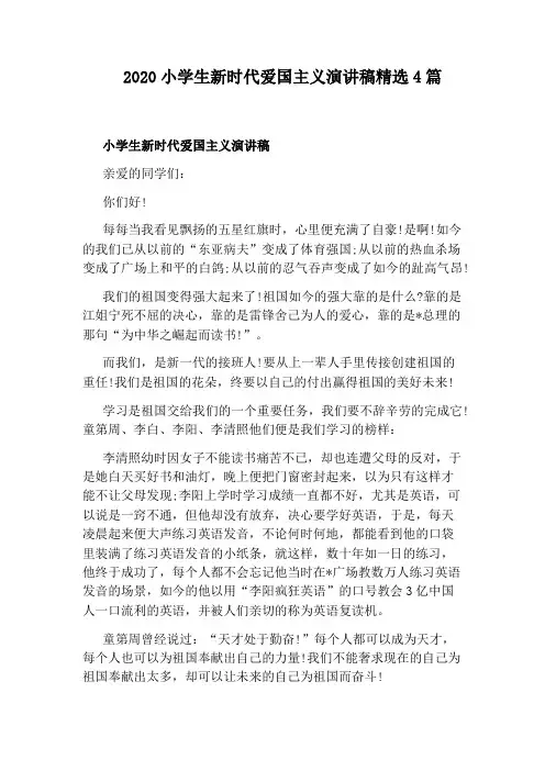2020小学生新时代爱国主义演讲稿精选4篇