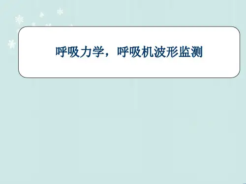呼吸力学-呼吸机波形监测  ppt课件