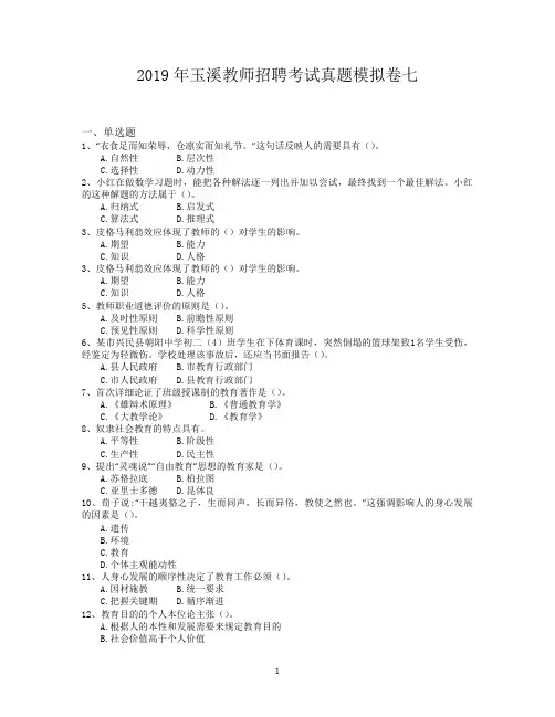 2019年玉溪教师招聘考试真题模拟卷七