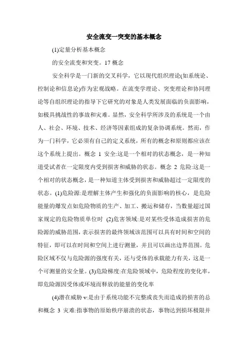 安全流变一突变的基本概念.doc