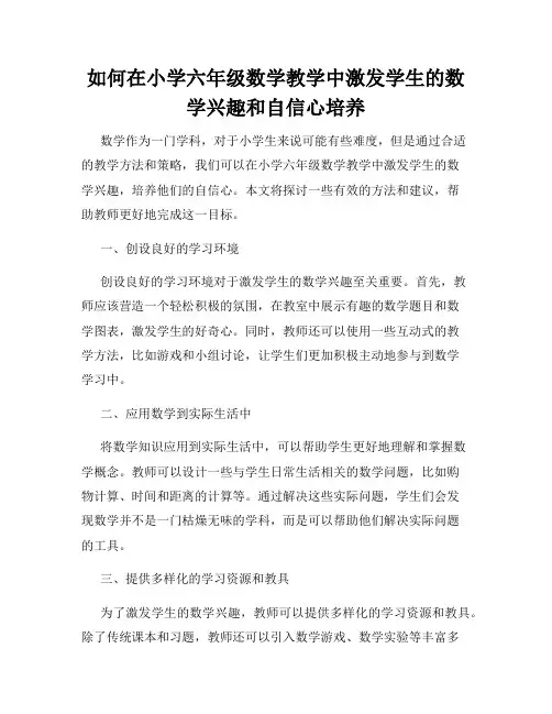 如何在小学六年级数学教学中激发学生的数学兴趣和自信心培养