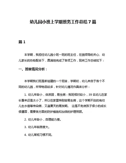 幼儿园小班上学期班务工作总结7篇