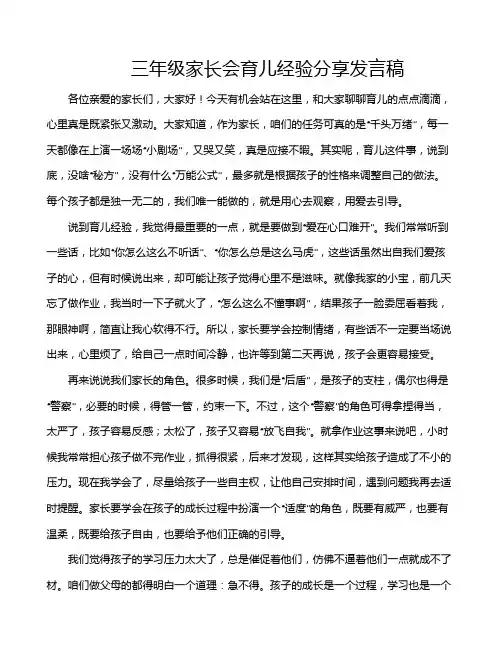 三年级家长会育儿经验分享发言稿