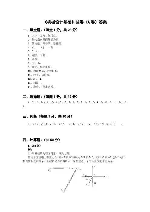 《机械设计基础》高清冉  孙海燕 教学检测 试卷A答案