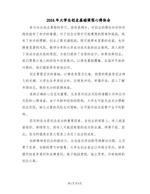 2024年大学生创业基础课程心得体会（三篇）