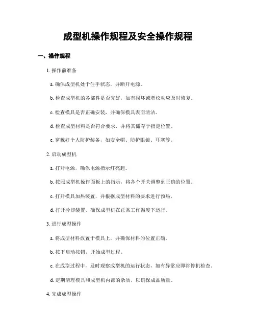 成型机操作规程及安全操作规程