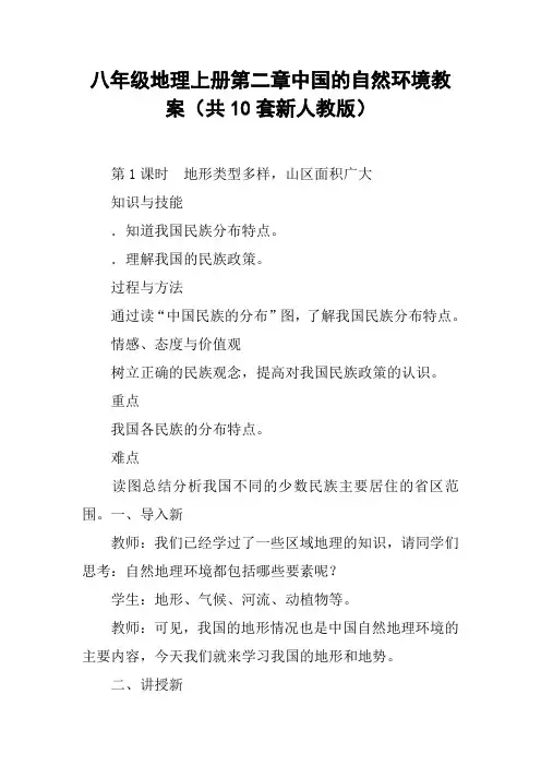 八年级地理上册第二章中国的自然环境教案(共10套新人教版)【DOC范文整理】