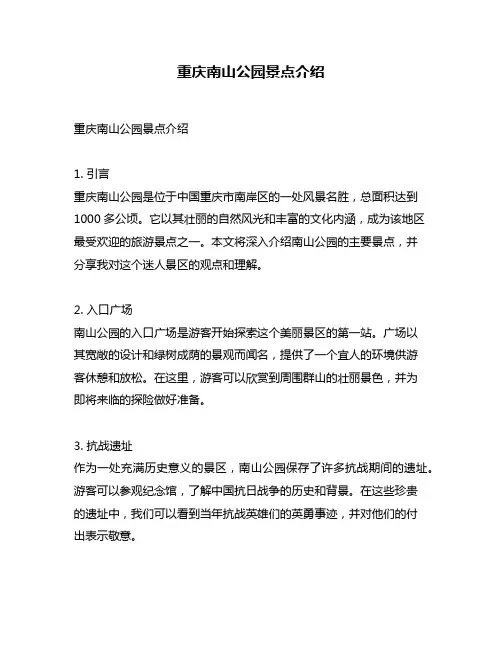 重庆南山公园景点介绍