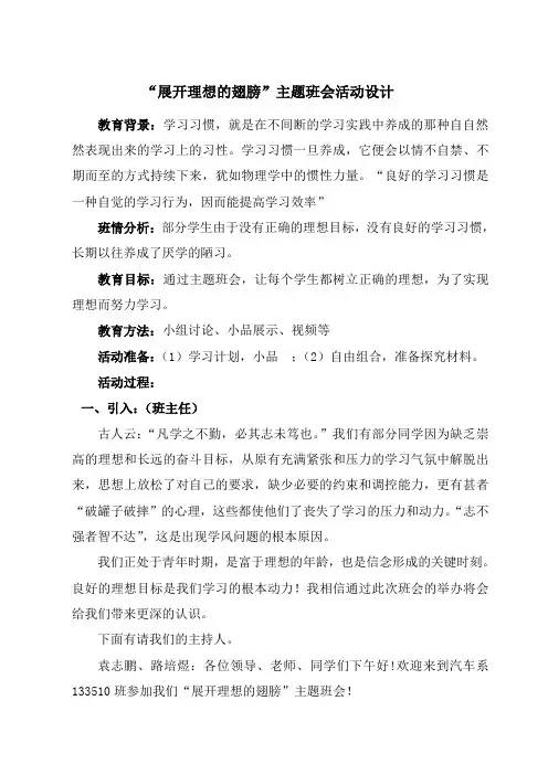 展开理想的翅膀主题班会设计方案