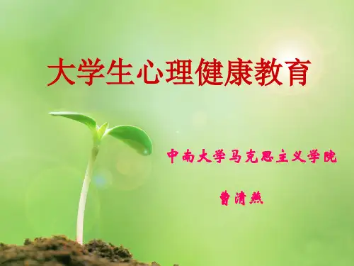 1 大学生心理健康 绪论