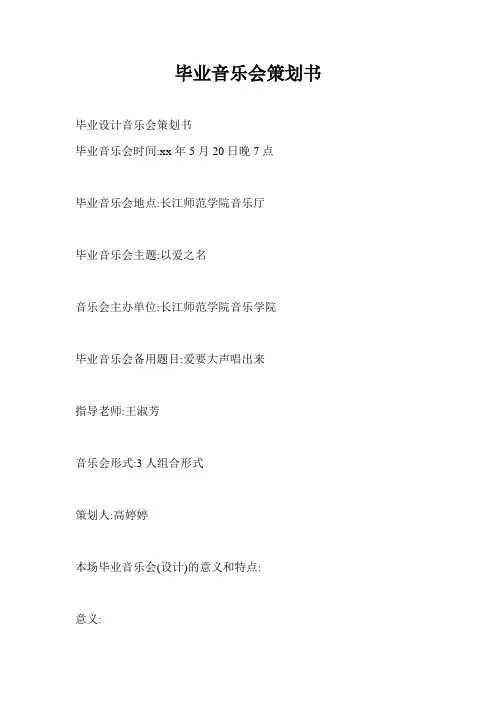 毕业音乐会策划书