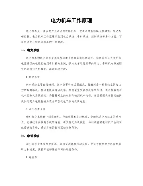电力机车工作原理