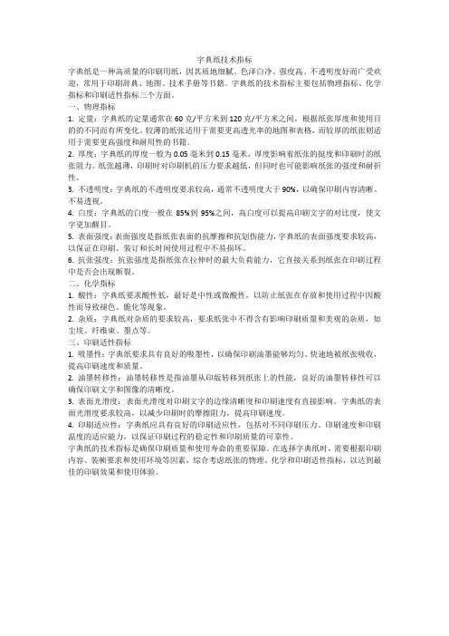 字典纸技术指标