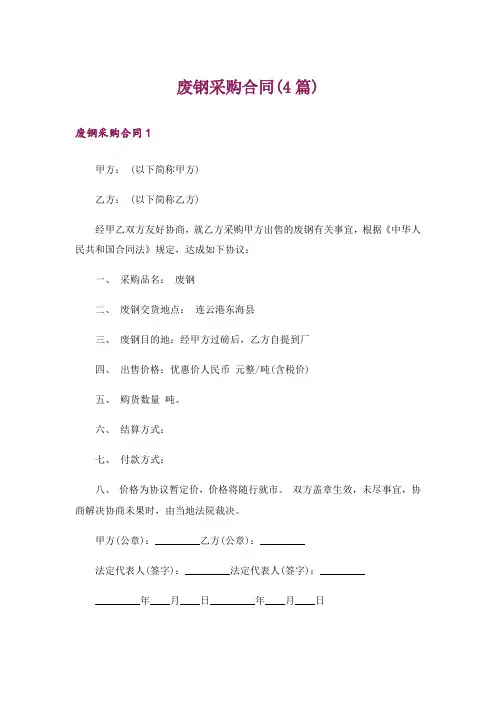 废钢采购合同(4篇)