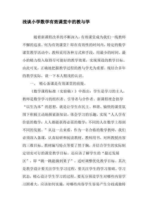 浅谈小学数学有效课堂中的教与学-精选教育文档