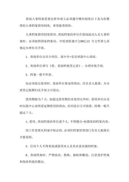 人事档案借用制度