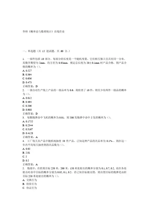 15春华师《概率论与数理统计》在线作业答案
