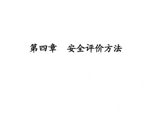 第4章  安全评价方法-1-1