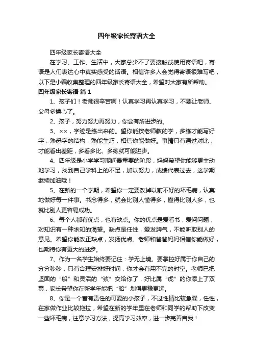 四年级家长寄语大全
