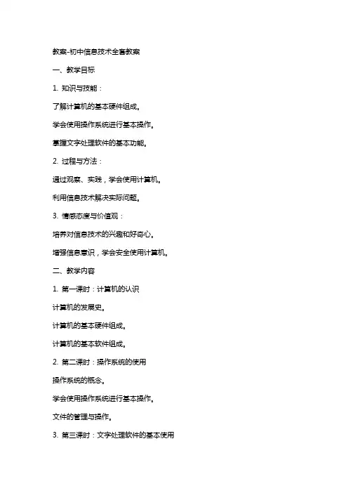 教案-初中信息技术教案