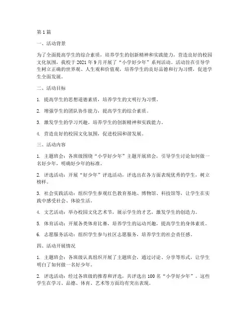 小学好少年活动总结(3篇)