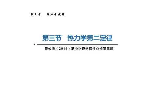 3.3热力学第二定律-高二物理(粤教版2019选择性必修第三册)