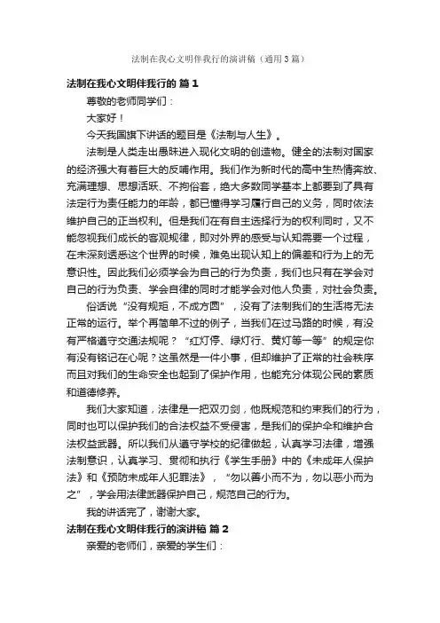 法制在我心文明伴我行的演讲稿（通用3篇）
