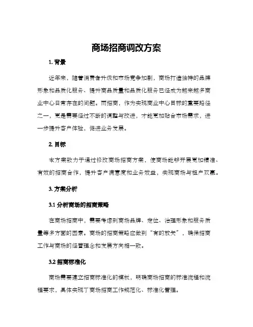 商场招商调改方案