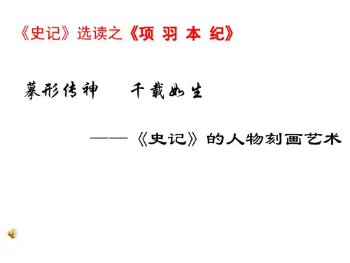中学苏教版高中语文选修系列《史记》选读《项羽本纪》1精编课件