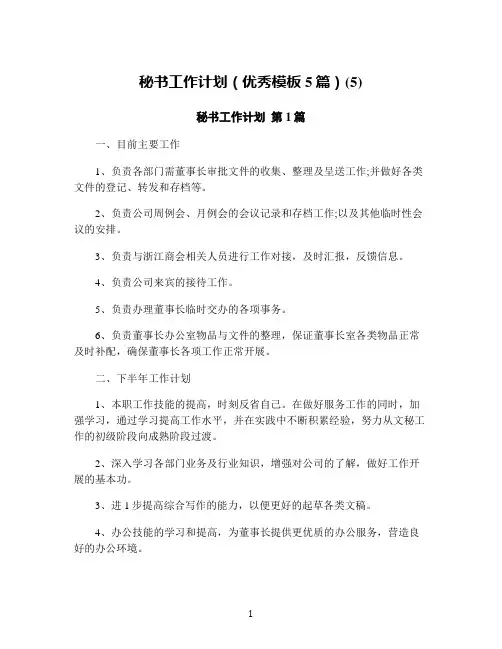 秘书工作计划(优秀模板5篇)(5)