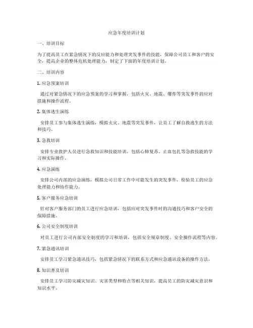应急年度培训计划